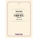 吹奏楽譜　行進曲「桜雲」　作曲：井澗昌樹【2023年6月取扱開始】
