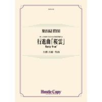 吹奏楽譜　行進曲「桜雲」　作曲：井澗昌樹【2023年6月取扱開始】