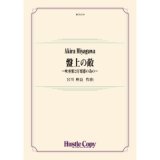 吹奏楽譜　秘儀IX〈アスラ〉　作曲：西村朗【2023年8月取扱開始】