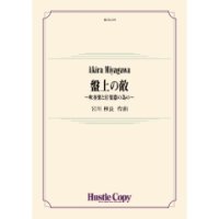 吹奏楽譜　秘儀IX〈アスラ〉　作曲：西村朗【2023年8月取扱開始】