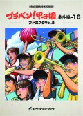 吹奏楽譜 ブラバン!甲子園 番外編16【ファミスタVol.2】〈野球応援曲集〉 ★元祖！高校野球ブラバン応援曲シリーズ★【2023年6月取扱開始】