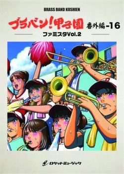 画像1: 吹奏楽譜 ブラバン!甲子園 番外編16【ファミスタVol.2】〈野球応援曲集〉 ★元祖！高校野球ブラバン応援曲シリーズ★【2023年6月取扱開始】