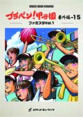 吹奏楽譜 ブラバン!甲子園 番外編15【ファミスタVol.1】〈野球応援曲集〉【2023年6月取扱開始】