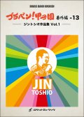 吹奏楽譜 ブラバン!甲子園 番外編13【ジントシオ作品集Vol.1】〈野球応援曲集〉 ★元祖！高校野球ブラバン応援曲シリーズ★【2023年6月取扱開始】