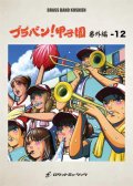 吹奏楽譜 ブラバン!甲子園 番外編12〈野球応援曲集〉 ★元祖！高校野球ブラバン応援曲シリーズ★【2023年6月取扱開始】