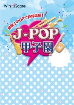 画像1: 吹奏楽譜 　J-POP甲子園 2020　いざ！甲子園へ！【2023年6月取扱開始】