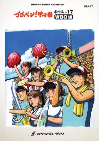 吹奏楽譜 ブラバン!甲子園 番外編17【WBC編】〈野球応援曲集〉【2023年6月取扱開始】