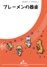 器楽合奏楽譜（新シリーズ）RPG　SEKAI NO OWARI　作曲：Fukase　編曲：吉川 浩司　【2023年6月取扱開始】