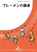 器楽合奏楽譜（新シリーズ）銀河鉄道999　作曲：タケカワユキヒデ　編曲：吉川 浩司　【2023年6月取扱開始】