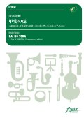 吹奏楽譜　甲斐の虎〜武田信玄、天下取りへの道〜〈コンポーザーズ・カット・エディション〉：清水大輔【2023年12月13日取扱開始】