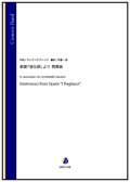 吹奏楽譜 歌劇「道化師」より 間奏曲（R.レオンカヴァッロ／河邊一彦 編曲）【2023年12月取扱開始】