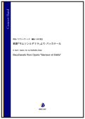 吹奏楽譜 歌劇「サムソンとデリラ」より バッカナール（C.サン=サーンス／小村英生 編曲）【2023年12月取扱開始】