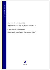 吹奏楽譜 歌劇「サムソンとデリラ」より バッカナール（C.サン=サーンス／小村英生 編曲）【2023年12月取扱開始】