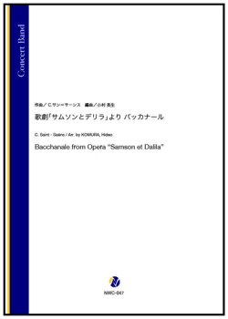 画像1: 吹奏楽譜 歌劇「サムソンとデリラ」より バッカナール（C.サン=サーンス／小村英生 編曲）【2023年12月取扱開始】