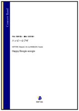 吹奏楽譜  ハッピー☆ブギ（服部隆之／岩渕陽介 編曲）【2023年12月取扱開始】