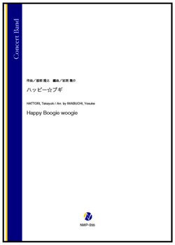 画像1: 吹奏楽譜  ハッピー☆ブギ（服部隆之／岩渕陽介 編曲）【2023年12月取扱開始】