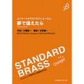 吹奏楽譜《コンサートのラストやアンコールに》夢で逢えたら／大瀧詠一（光田健一）【2023年12月取扱開始】