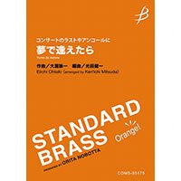 吹奏楽譜《コンサートのラストやアンコールに》夢で逢えたら／大瀧詠一（光田健一）【2023年12月取扱開始】