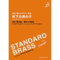 吹奏楽譜《演出で盛り上がりたい名曲》年下の男の子(キャンディーズ)／穂口雄右（杉浦邦弘）【2023年12月取扱開始】