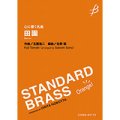 吹奏楽譜《心に響く名曲》田園／玉置浩二（佐野聡）【2023年12月取扱開始】