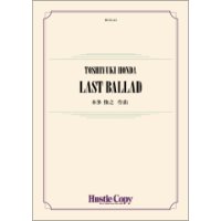 吹奏楽譜　LAST BALLAD　作曲：本多俊之 　【2024年1月取扱開始】