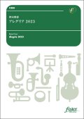 吹奏楽譜　アレグリア 2023：樽屋雅徳【2024年3月1日取扱開始】