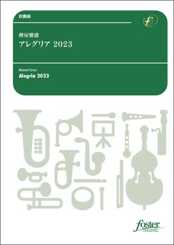 画像1: 吹奏楽譜　アレグリア 2023：樽屋雅徳【2024年3月1日取扱開始】
