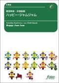 吹奏楽譜　ハッピー・ジャムジャム：樫原伸彦 / 井澗昌樹 [吹奏楽中編成]【2024年3月1日取扱開始】