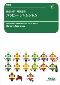 吹奏楽譜　ハッピー・ジャムジャム：樫原伸彦 / 井澗昌樹 [吹奏楽中編成]【2024年3月1日取扱開始】