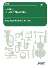 吹奏楽譜　大いなる神秘の山へ：八木澤教司 [吹奏楽小編成]【2024年3月1日取扱開始】