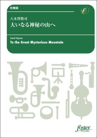 吹奏楽譜　大いなる神秘の山へ：八木澤教司 [吹奏楽小編成]【2024年3月1日取扱開始】
