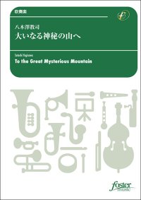 吹奏楽譜　大いなる神秘の山へ：八木澤教司 [吹奏楽小編成]【2024年3月1日取扱開始】