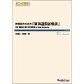 吹奏楽譜　吹奏楽のための「東海道四谷怪談」作曲：沢田完　【2024年3月取扱開始】