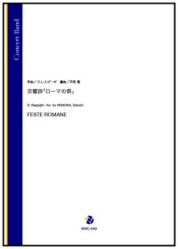 吹奏楽譜 　交響詩「ローマの祭」（O.レスピーギ／平岡聖 編曲）【2024年4月11日取扱開始】