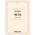 吹奏楽譜　夕陽に花束　作曲：宮川彬良　【2024年5月取扱開始】