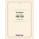 吹奏楽譜　夕陽に花束　作曲：宮川彬良　【2024年5月取扱開始】