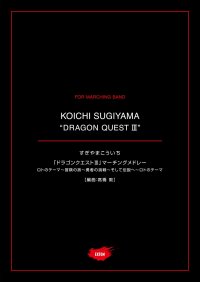 マーチング楽譜　ドラゴンクエストIII　マーチングメドレー２　作曲：すぎやまこういち　編曲：高橋 敦【2024年9月取扱開始】