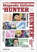 吹奏楽譜(スコアのみ）【スコア】吹奏楽のためのラプソディア・シンフォニカ『HUNTER×HUNTER』作曲・編曲：平野義久【2025年7月取扱開始】