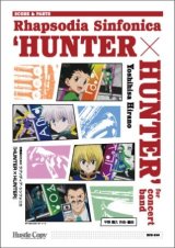吹奏楽譜(スコアのみ）【スコア】吹奏楽のためのラプソディア・シンフォニカ『HUNTER×HUNTER』作曲・編曲：平野義久【2025年7月取扱開始】