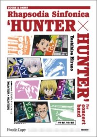 吹奏楽譜(スコアのみ）【スコア】吹奏楽のためのラプソディア・シンフォニカ『HUNTER×HUNTER』作曲・編曲：平野義久【2025年7月取扱開始】
