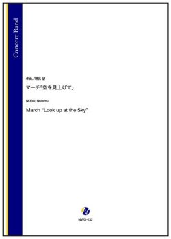 画像1: 吹奏楽譜 マーチ「空を見上げて」（野呂望）【2025年11月6日発売】