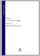 吹奏楽譜（小編成版）　カーニバルのマーチ（杉本幸一）【2025年10月30日発売】