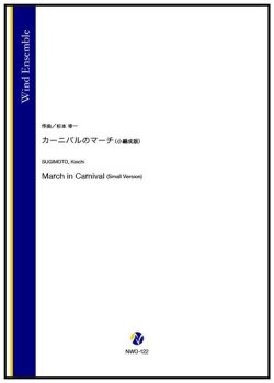 画像1: 吹奏楽譜（小編成版）　カーニバルのマーチ（杉本幸一）【2025年10月30日発売】