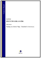 吹奏楽譜 肥後手まり唄の主題による幻想曲（野呂望）【2025年11月13日発売】