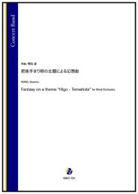 吹奏楽譜 肥後手まり唄の主題による幻想曲（野呂望）【2025年11月13日発売】