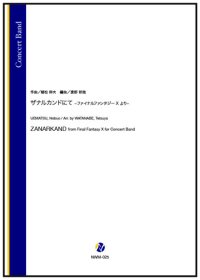 吹奏楽譜 ザナルカンドにて -ファイナルファンタジーX より-（植松伸夫／渡部哲哉 編曲）【2025年11月取扱開始】