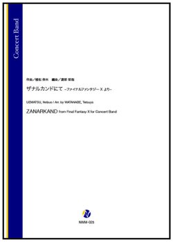 画像1: 吹奏楽譜 ザナルカンドにて -ファイナルファンタジーX より-(植松伸夫/渡部哲哉 編曲)【2025年11月取扱開始】