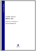 吹奏楽譜  薔薇は美しく散る（馬飼野康二／金山徹 編曲）テレビアニメ『ベルサイユのばら』のオープニング主題歌【2025年11月取扱開始】