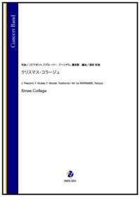 吹奏楽譜 クリスマス・サガ（岩渕陽介）　【2025年11月取扱開始】
