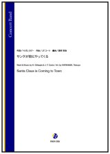 吹奏楽譜 サンタが街にやってくる（J.F.コーツ／渡部哲哉 編曲）　【2025年11月取扱開始】